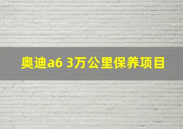 奥迪a6 3万公里保养项目